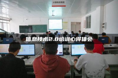信息技術(shù)2.0賦能成長——廣東網(wǎng)絡(luò)技術(shù)服務(wù)培訓(xùn)心得體會(huì)