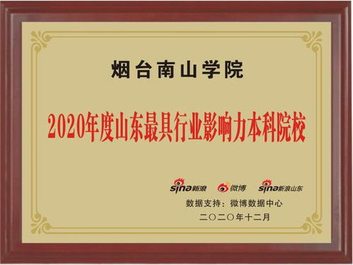 2020年度山東教育盛典榮耀榜單盛大發布 煙臺南山學院獲最具行業影響力本科院校等獎項