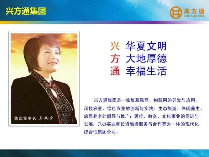 興方通集團 興 華夏文明 方 大地厚德 通 幸福生活 興方通集團是一家