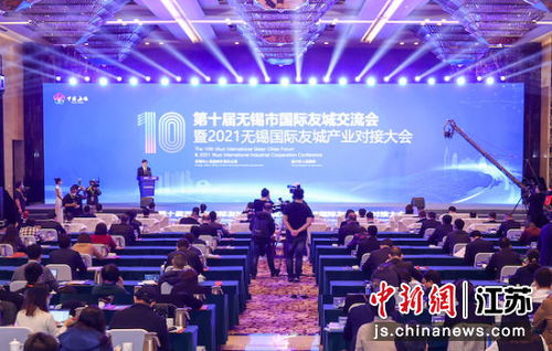 2021無錫國際友城產業對接大會在宜興舉行