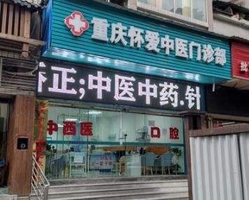 重慶懷愛(ài)醫(yī)療管理
