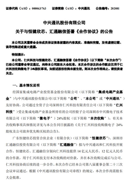 中興通訊 受讓集成電路產業基金所持有的控股子公司24 股權