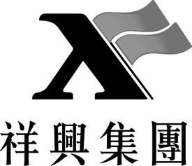 廣西祥興實業投資集團有限責任公司
