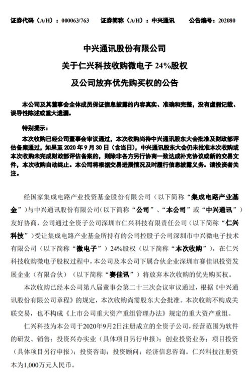 中興通訊 受讓集成電路產業基金所持有的控股子公司24 股權