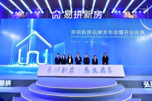 易拼新房品牌發布會暨開業慶典隆重舉行