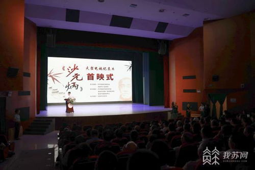 賡續精神血脈,汲取前行力量 電視紀錄片 沙元炳 在江蘇如皋首映
