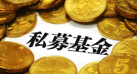 深圳私募基金公司注冊條件