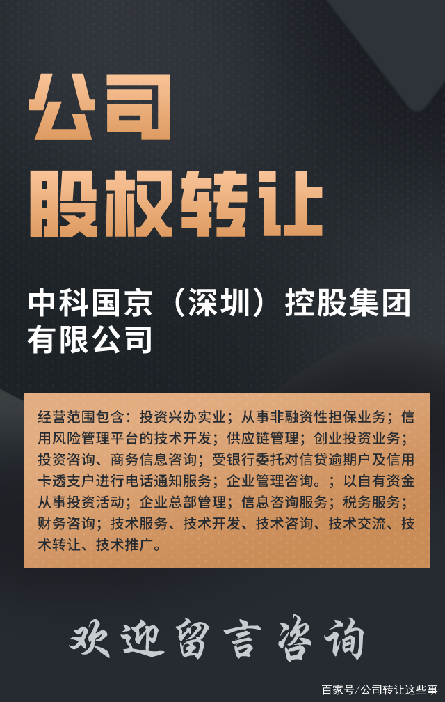 股權轉讓:中科國京(深圳)控股集團