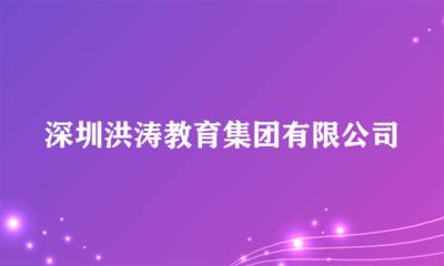 深圳洪濤教育集團