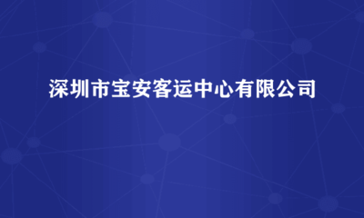 深圳市寶安客運中心
