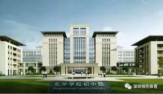 案例展示 東莞東華初級中學(xué)