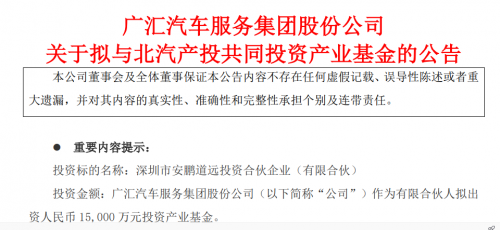 廣匯汽車擬出資1.5億元 與北汽集團(tuán)共同投資產(chǎn)業(yè)基金