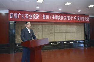 新疆廣匯實業(yè)投資 集團 有限責(zé)任公司2017年度股東大會順利召開