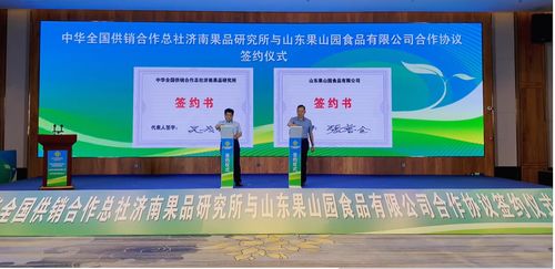 濟南果品研究所與山東果山園食品簽署合作協議