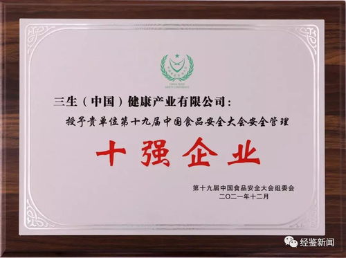安全為上 三生公司第十一次蟬聯 中國食品安全十強企業