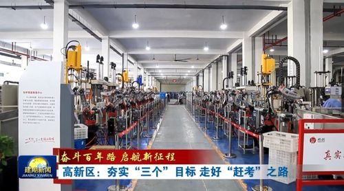 建湖高新區(qū) 夯實 三個 目標(biāo) 走好 趕考 之路
