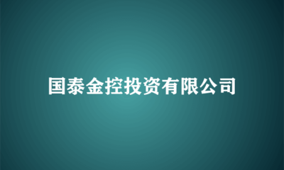國泰金控投資